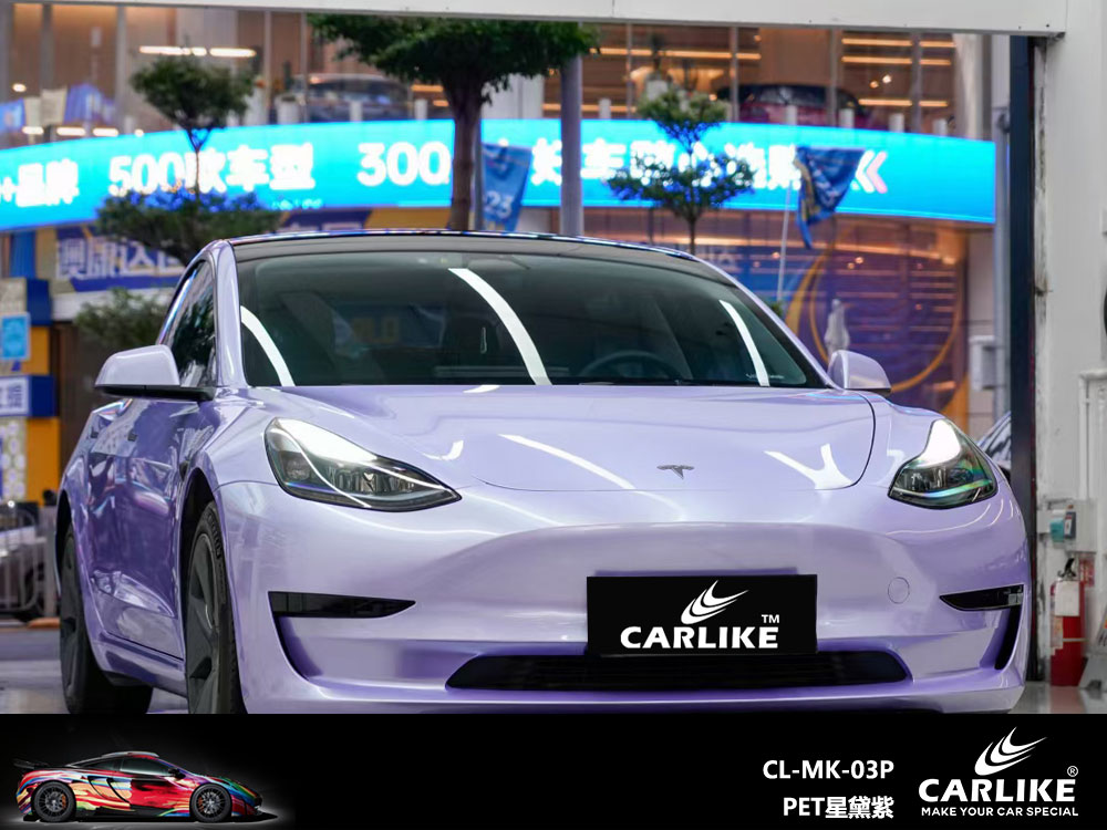 CARLIKE卡莱克™CL-MK-03P特斯拉PET星黛紫全车改色