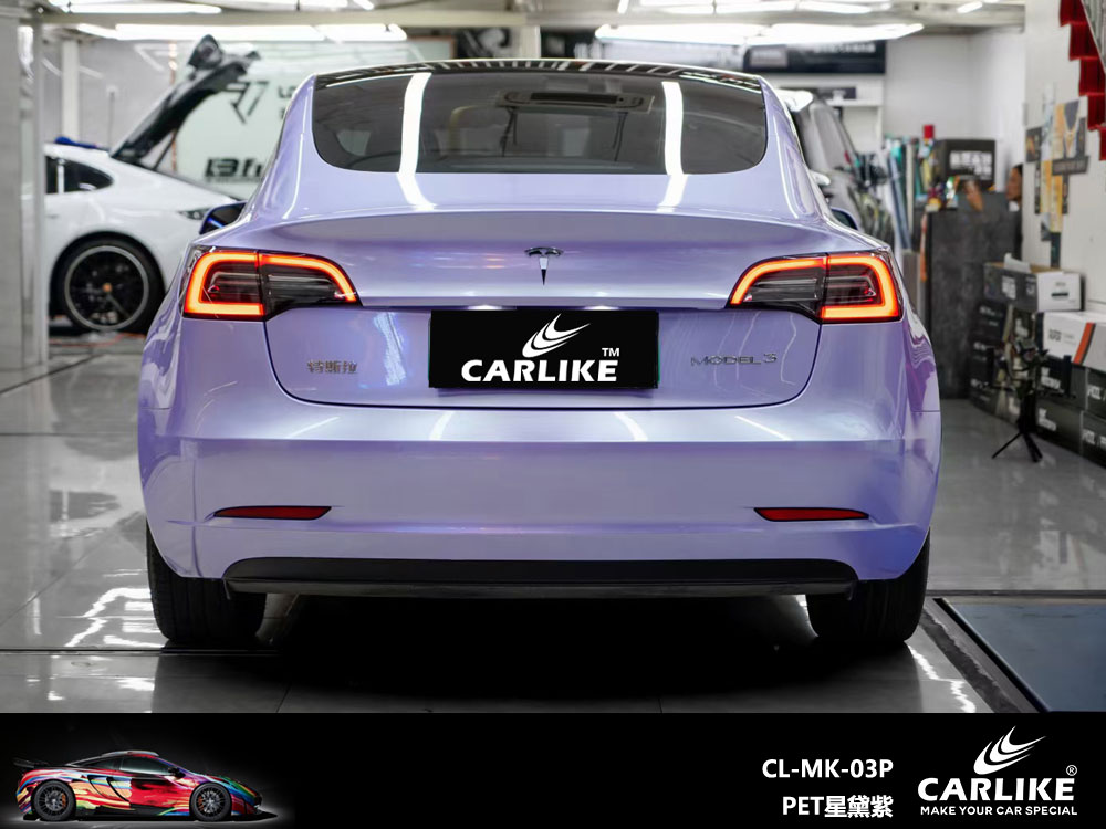 CARLIKE卡莱克™CL-MK-03P特斯拉PET星黛紫全车改色