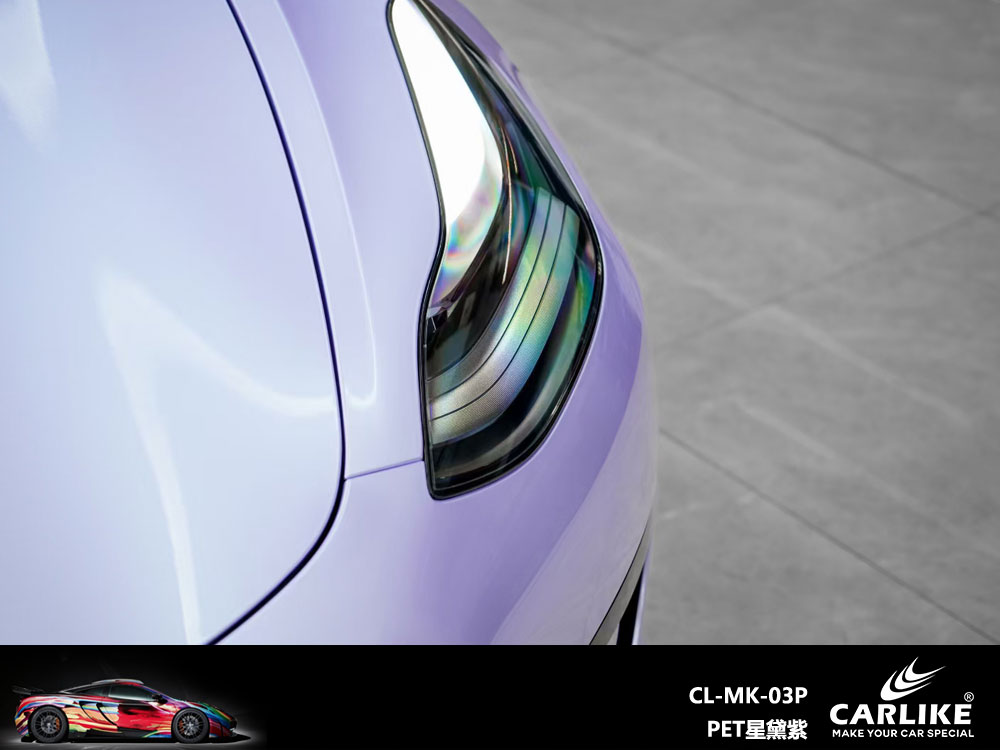 CARLIKE卡莱克™CL-MK-03P特斯拉PET星黛紫全车改色