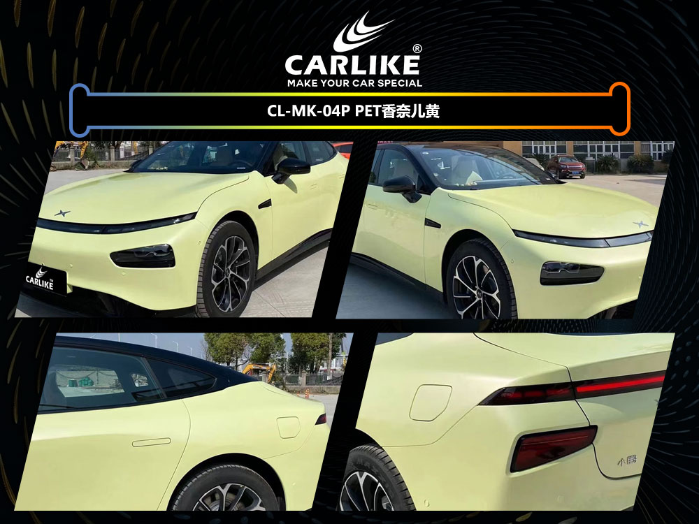 CARLIKE卡莱克™CL-MK-04P小鹏PET香奈儿黄车身贴膜