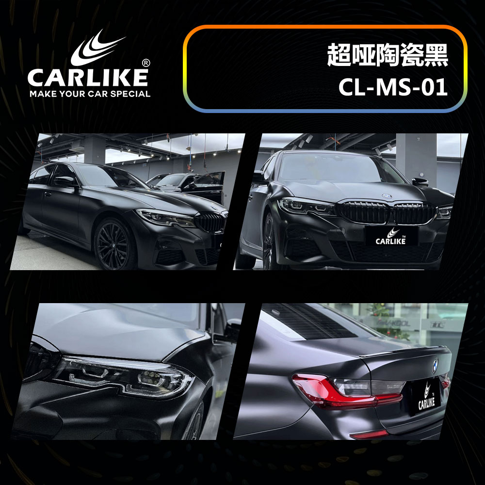 CARLIKE卡莱克™CL-MS-01宝马超哑陶瓷黑汽车改色