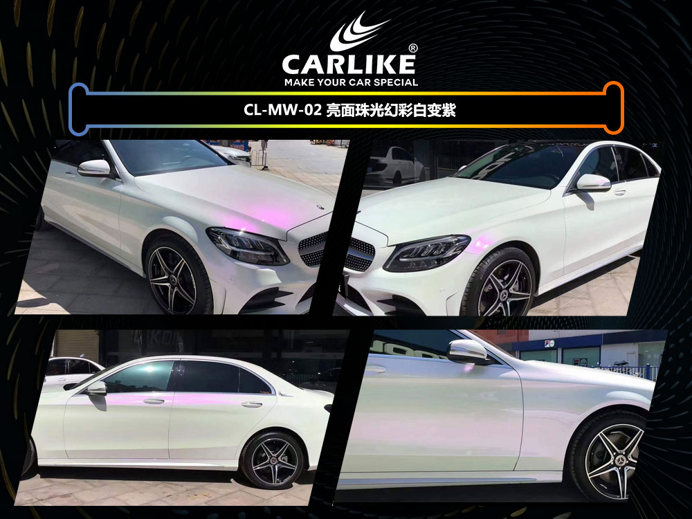 CARLIKE卡莱克™CL-MW-02奔驰亮面珠光幻彩白变紫汽车贴膜