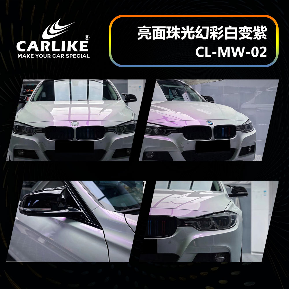 CARLIKE卡莱克™CL-MW-02宝马亮面珠光幻彩白变紫车身贴膜