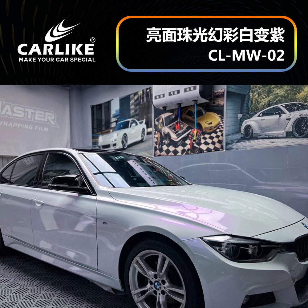 CARLIKE卡莱克™CL-MW-02宝马亮面珠光幻彩白变紫车身贴膜