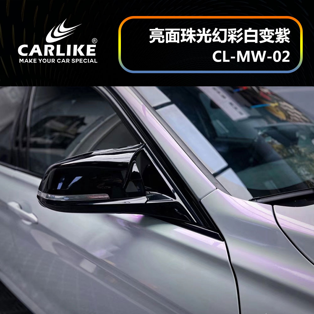CARLIKE卡莱克™CL-MW-02宝马亮面珠光幻彩白变紫车身贴膜