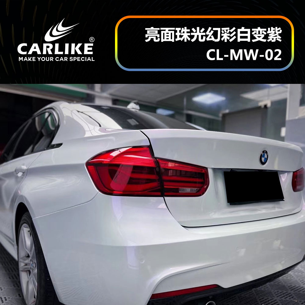 CARLIKE卡莱克™CL-MW-02宝马亮面珠光幻彩白变紫车身贴膜