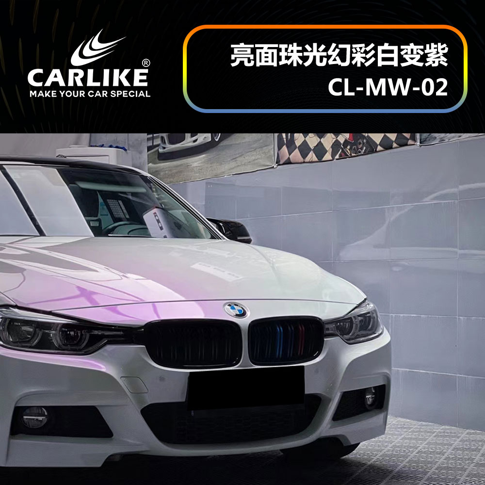 CARLIKE卡莱克™CL-MW-02宝马亮面珠光幻彩白变紫车身贴膜