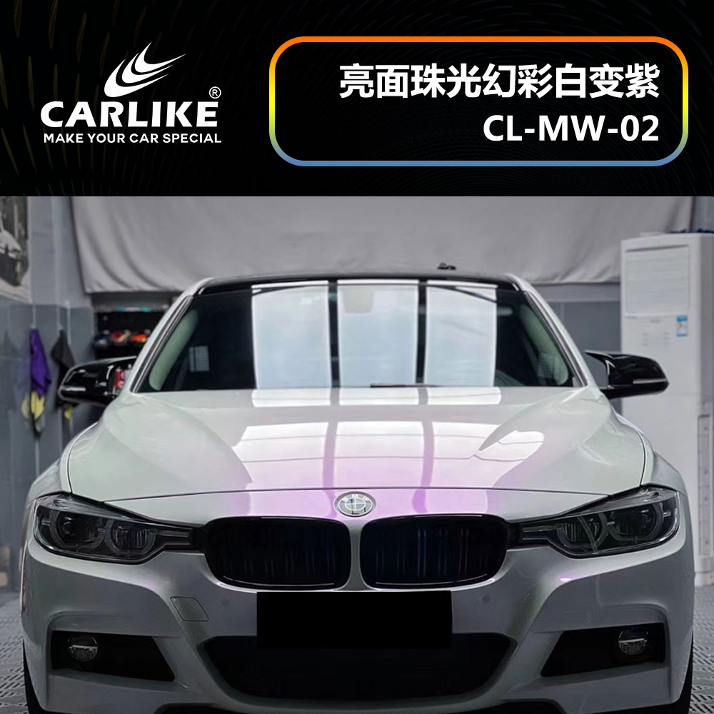 CARLIKE卡莱克™CL-MW-02宝马亮面珠光幻彩白变紫车身贴膜