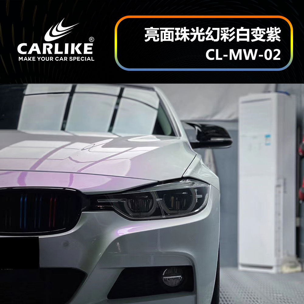 CARLIKE卡莱克™CL-MW-02宝马亮面珠光幻彩白变紫车身贴膜