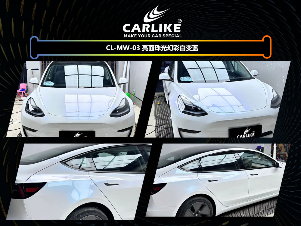 CARLIKE卡莱克™CL-MW-03特斯拉亮面珠光幻彩白变蓝全车贴膜