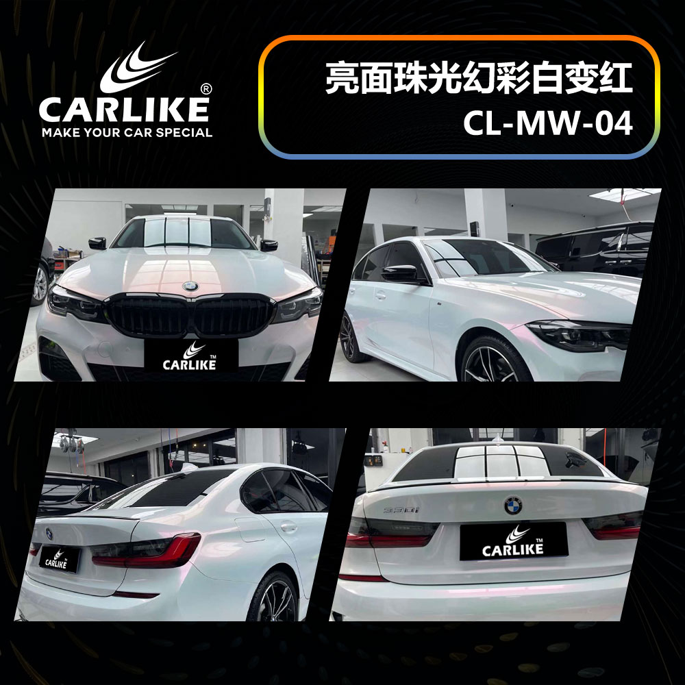 CARLIKE卡莱克™CL-MW-04宝马亮面珠光幻彩白变红汽车改色