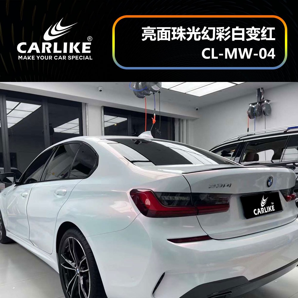 CARLIKE卡莱克™CL-MW-04宝马亮面珠光幻彩白变红汽车改色