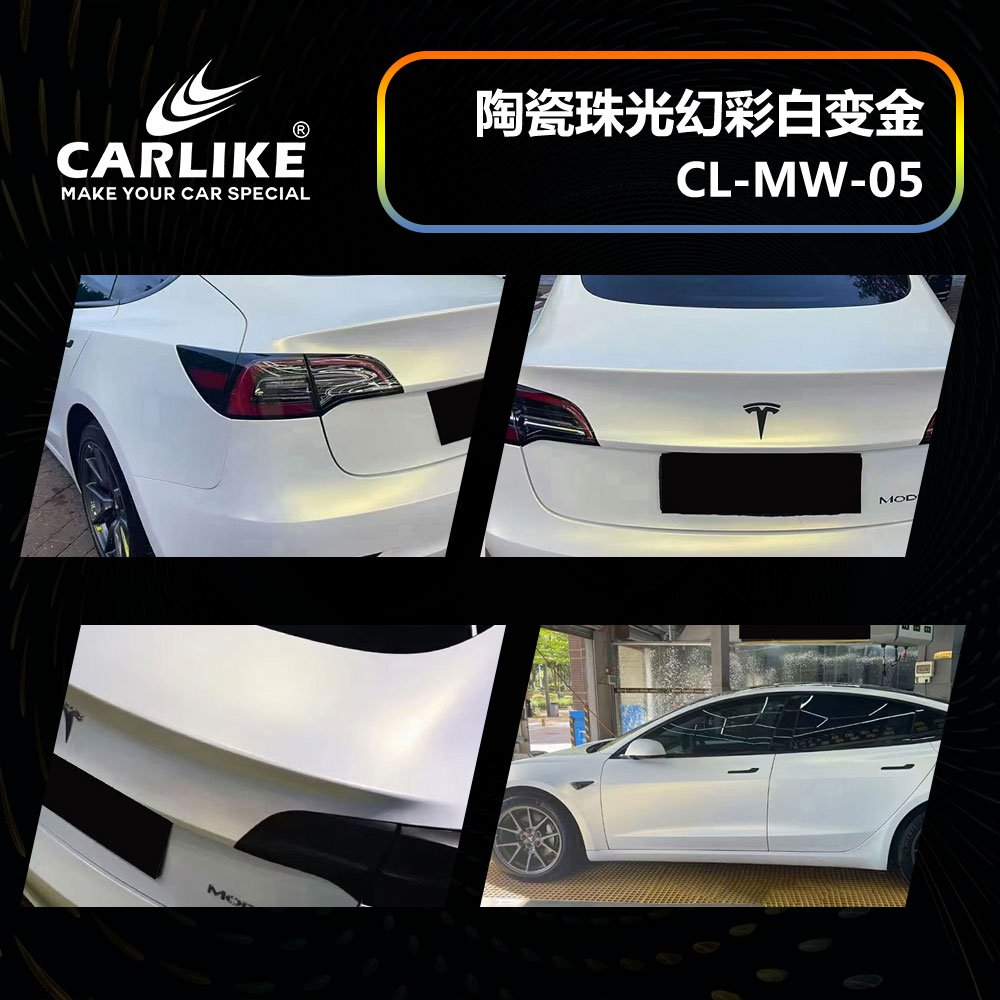 CARLIKE卡莱克™CL-MW-05特斯拉陶瓷珠光幻彩白变金汽车贴膜