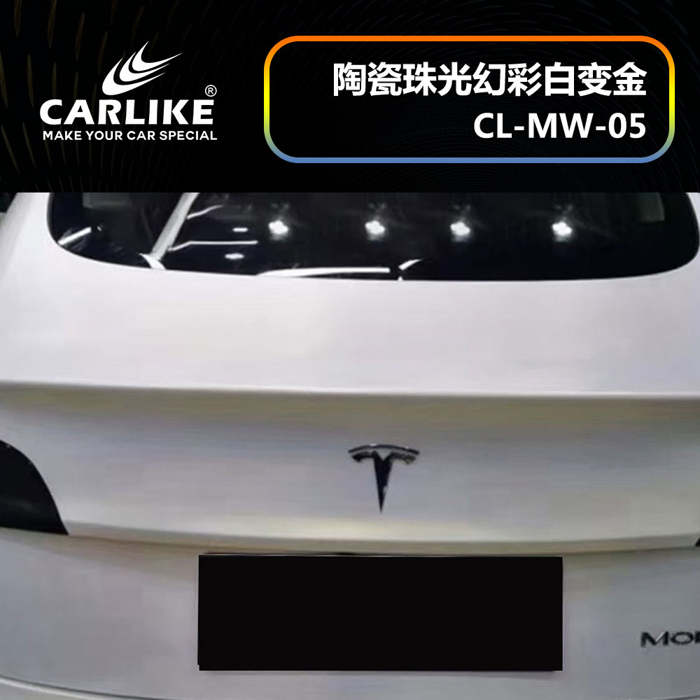 CARLIKE卡莱克™CL-MW-05特斯拉陶瓷珠光幻彩白变金汽车贴膜