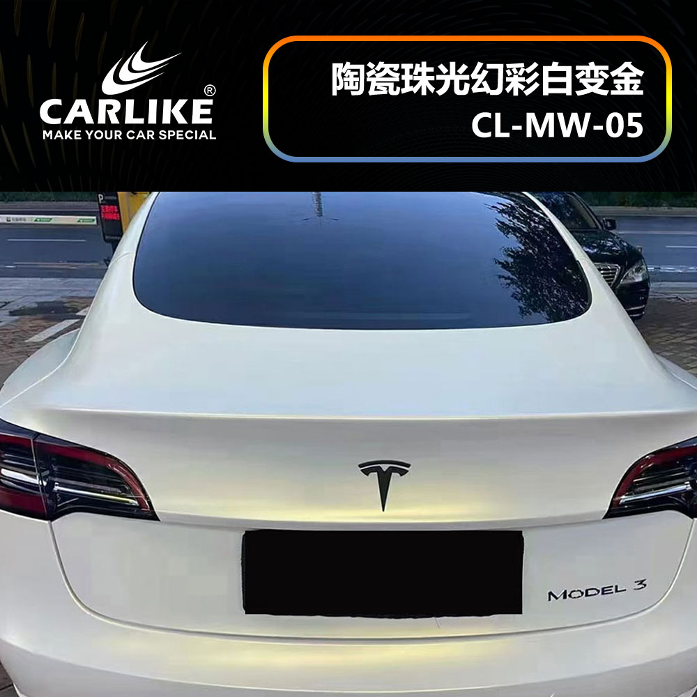 CARLIKE卡莱克™CL-MW-05特斯拉陶瓷珠光幻彩白变金汽车贴膜