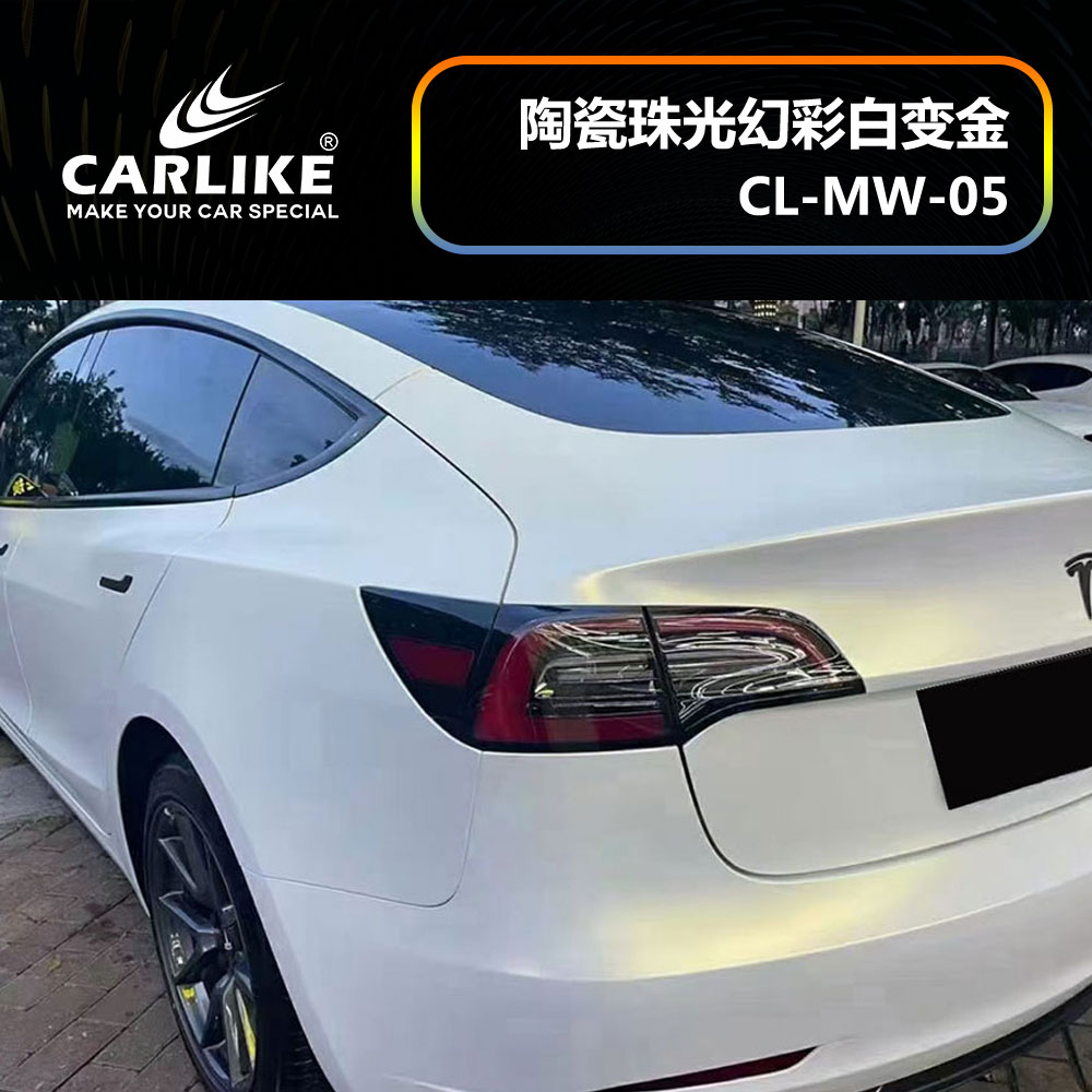 CARLIKE卡莱克™CL-MW-05特斯拉陶瓷珠光幻彩白变金汽车贴膜