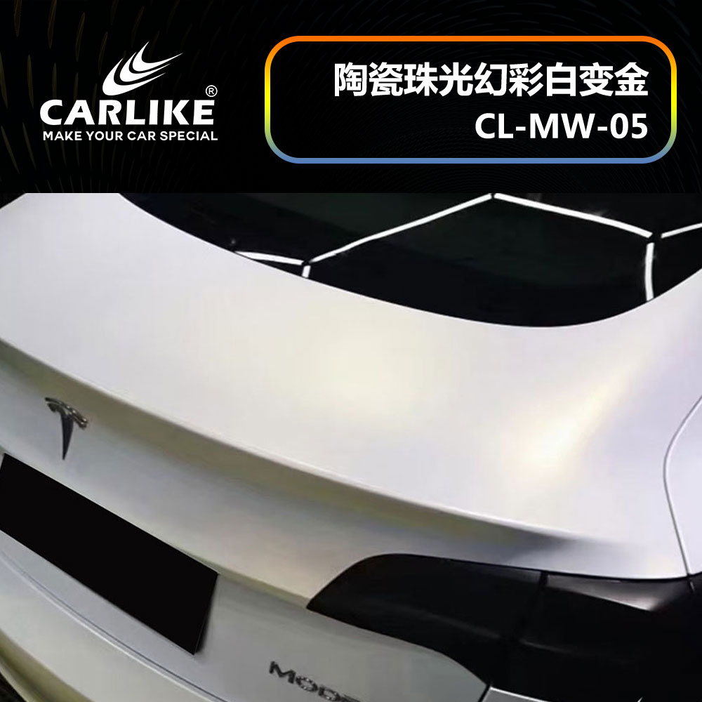 CARLIKE卡莱克™CL-MW-05特斯拉陶瓷珠光幻彩白变金汽车贴膜
