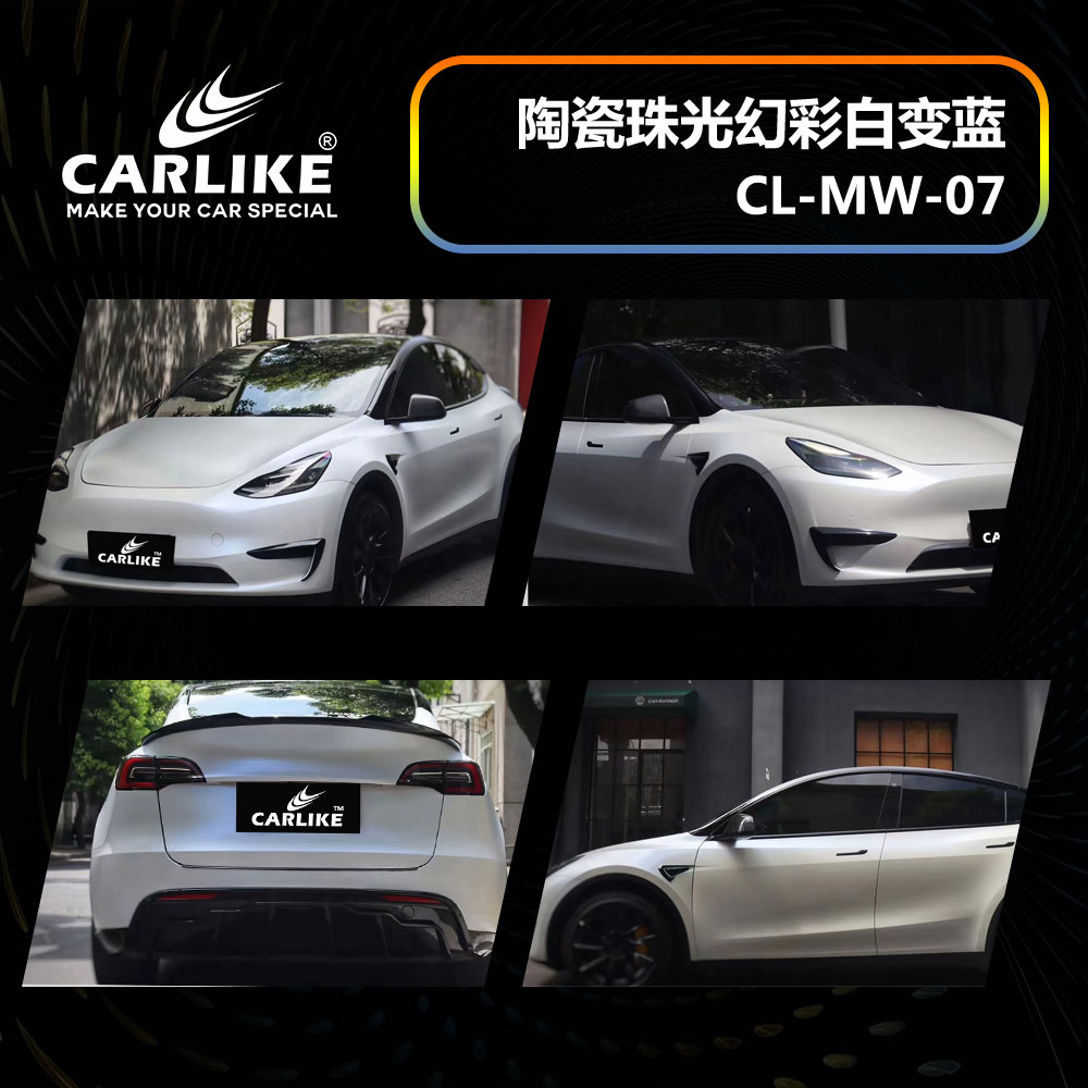 CARLIKE卡莱克™CL-MW-07特斯拉陶瓷珠光幻彩白变蓝车身改色