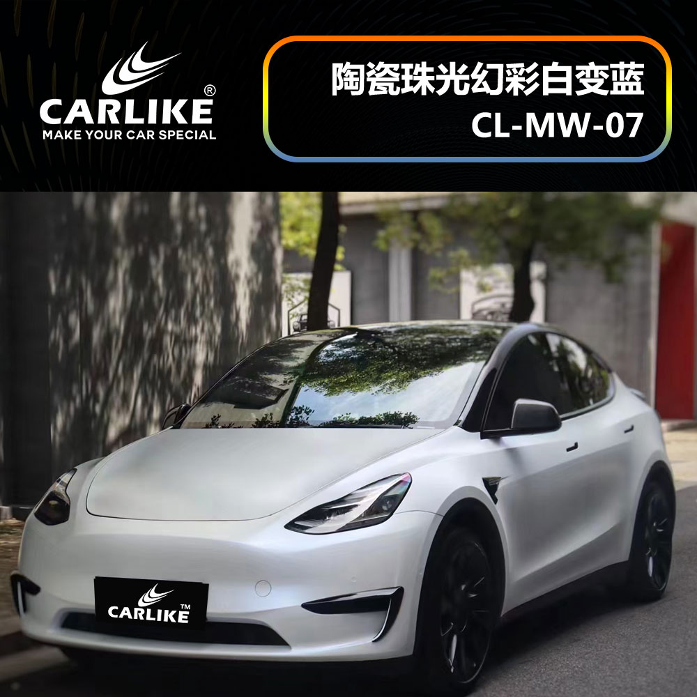 CARLIKE卡莱克™CL-MW-07特斯拉陶瓷珠光幻彩白变蓝车身改色