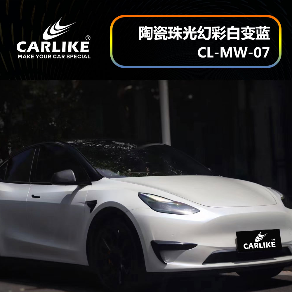 CARLIKE卡莱克™CL-MW-07特斯拉陶瓷珠光幻彩白变蓝车身改色