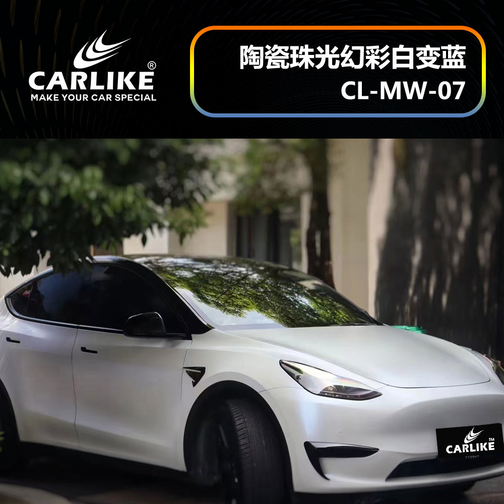CARLIKE卡莱克™CL-MW-07特斯拉陶瓷珠光幻彩白变蓝车身改色