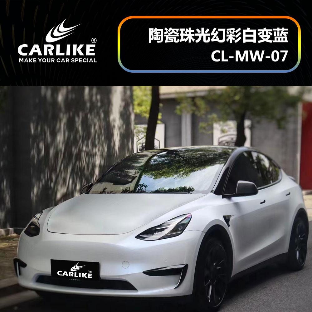CARLIKE卡莱克™CL-MW-07特斯拉陶瓷珠光幻彩白变蓝车身改色