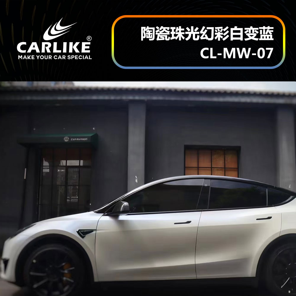 CARLIKE卡莱克™CL-MW-07特斯拉陶瓷珠光幻彩白变蓝车身改色
