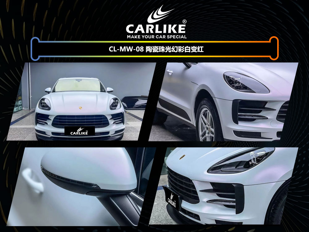 CARLIKE卡莱克™CL-MW-08保时捷陶瓷珠光幻彩白变红汽车贴膜