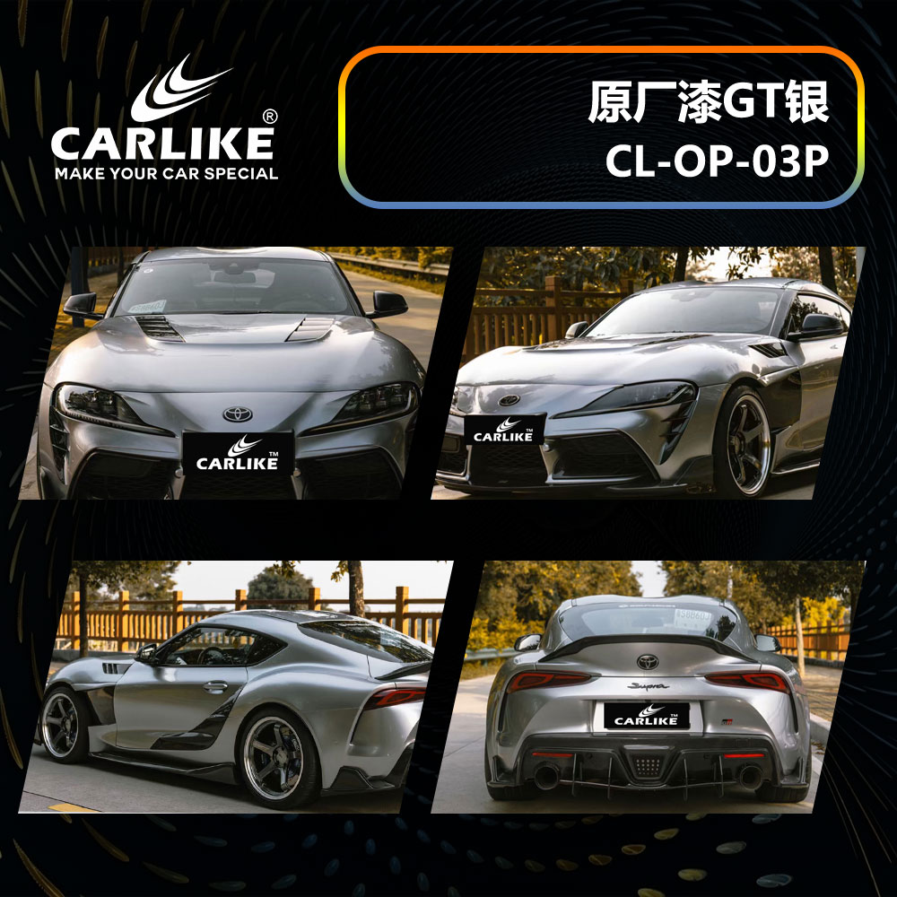 CARLIKE卡莱克™CL-OP-03P丰田原厂车漆GT银全车贴膜