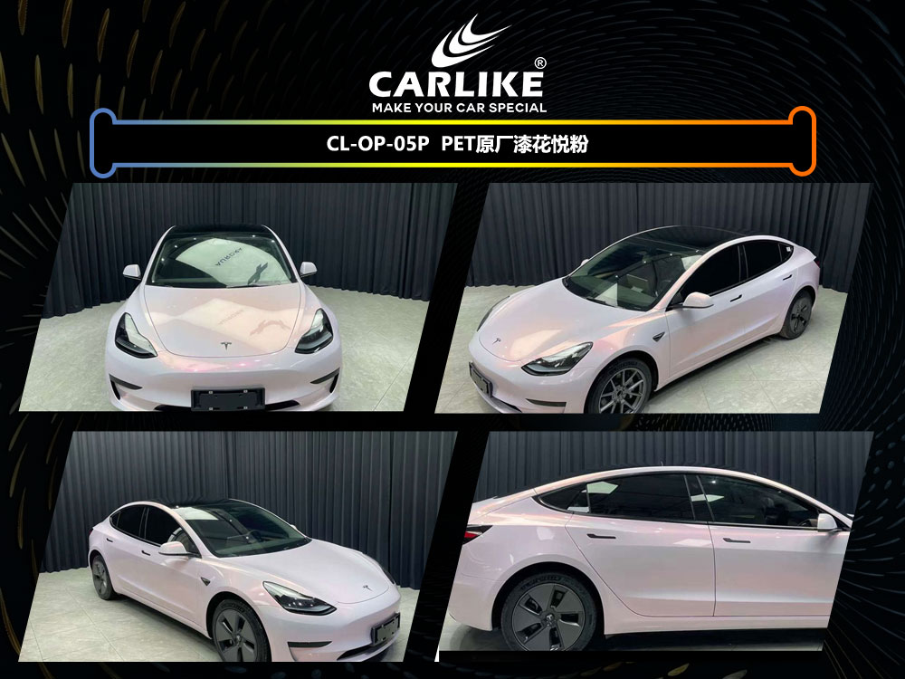 CARLIKE卡莱克™CL-OP-05P特斯拉PET原厂车漆花悦粉汽车改色