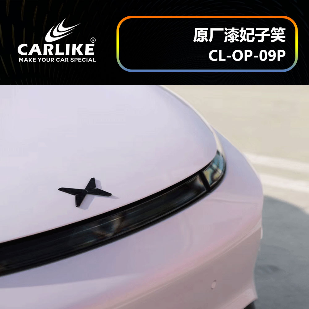 CARLIKE卡莱克™CL-OP-09P小鹏原厂车漆妃子笑汽车改色