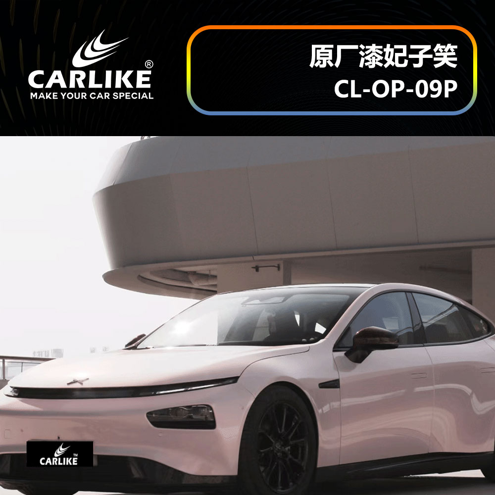 CARLIKE卡莱克™CL-OP-09P小鹏原厂车漆妃子笑汽车改色