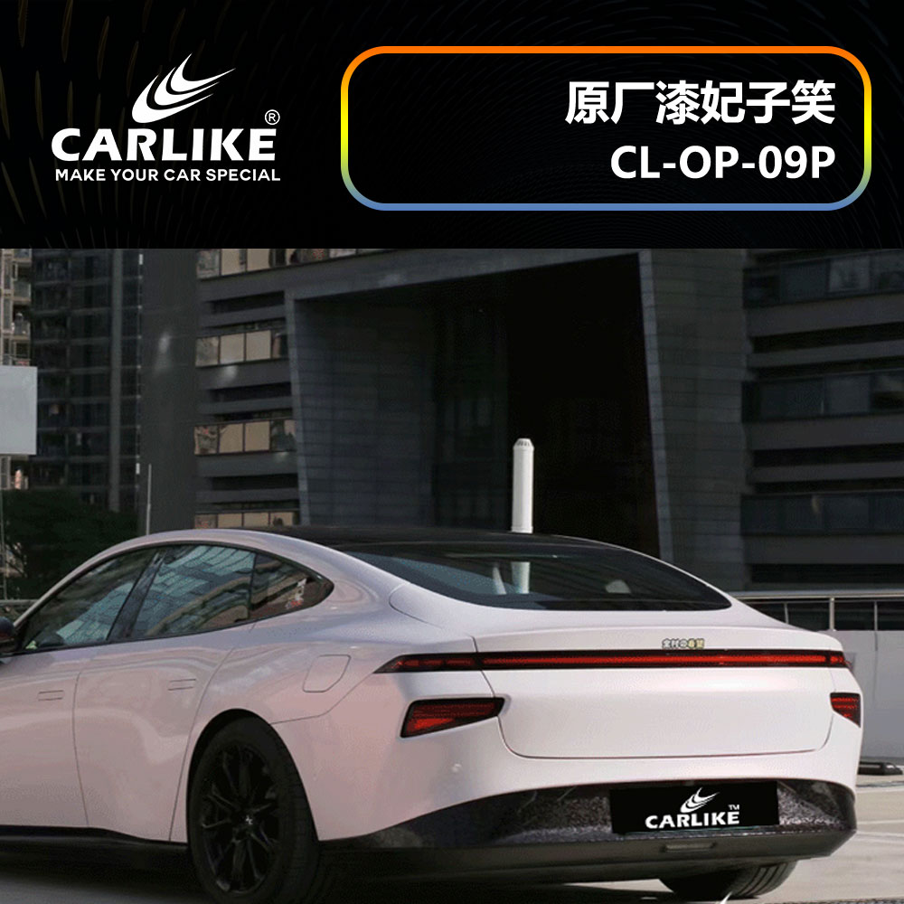 CARLIKE卡莱克™CL-OP-09P小鹏原厂车漆妃子笑汽车改色