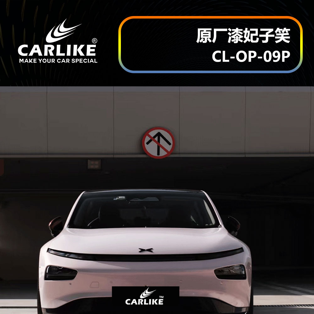 CARLIKE卡莱克™CL-OP-09P小鹏原厂车漆妃子笑汽车改色