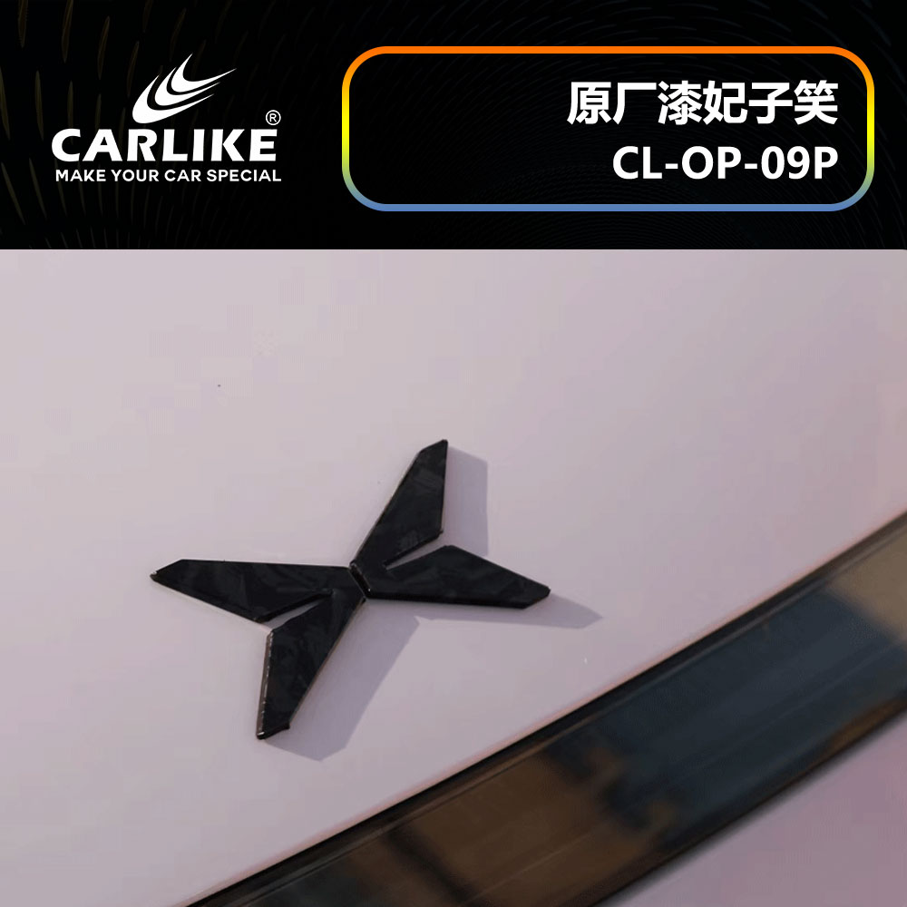 CARLIKE卡莱克™CL-OP-09P小鹏原厂车漆妃子笑汽车改色