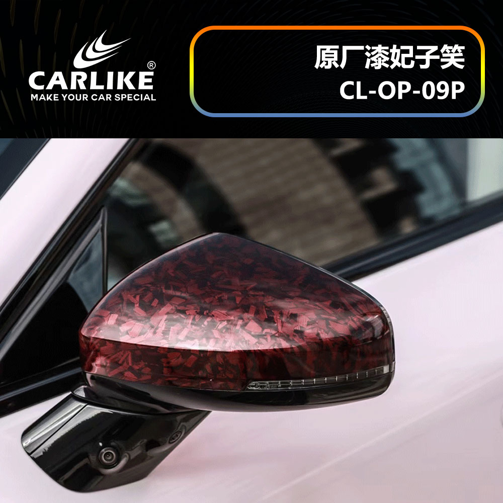 CARLIKE卡莱克™CL-OP-09P小鹏原厂车漆妃子笑汽车改色