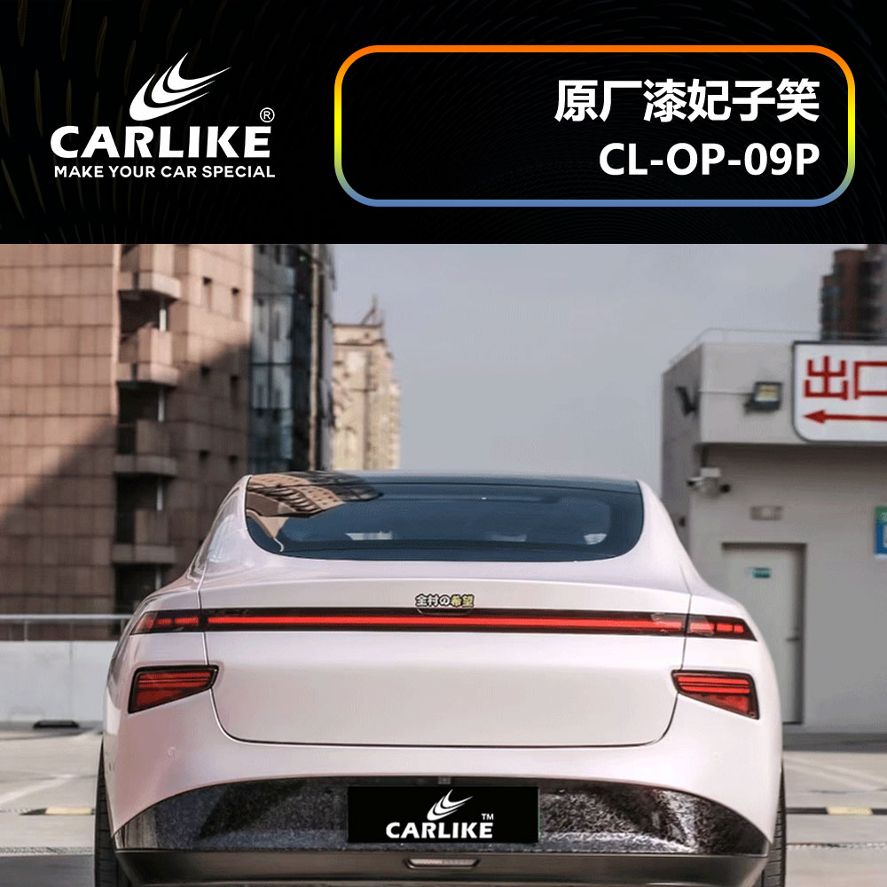 CARLIKE卡莱克™CL-OP-09P小鹏原厂车漆妃子笑汽车改色