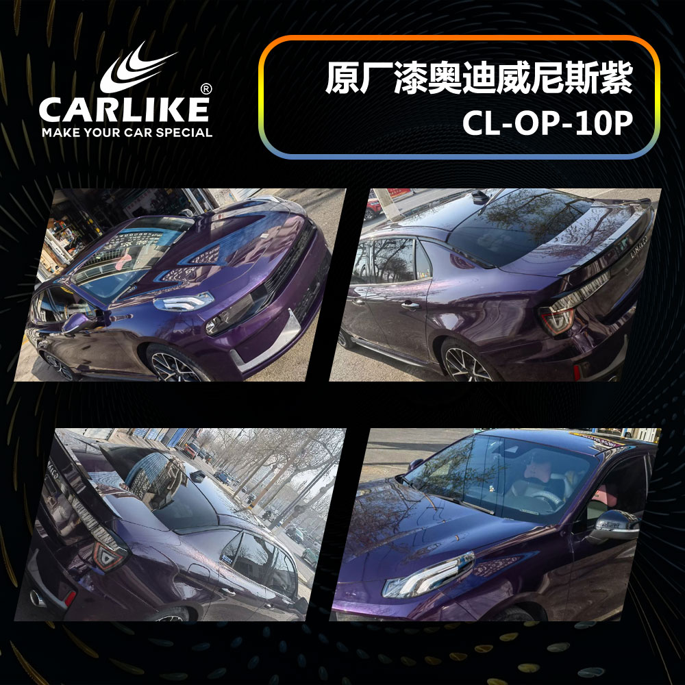 CARLIKE卡莱克™CL-OP-10P领克原厂车漆奥迪威尼斯紫汽车改色