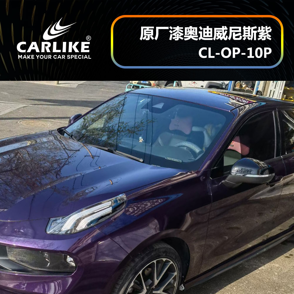 CARLIKE卡莱克™CL-OP-10P领克原厂车漆奥迪威尼斯紫汽车改色