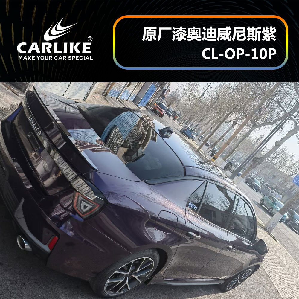 CARLIKE卡莱克™CL-OP-10P领克原厂车漆奥迪威尼斯紫汽车改色