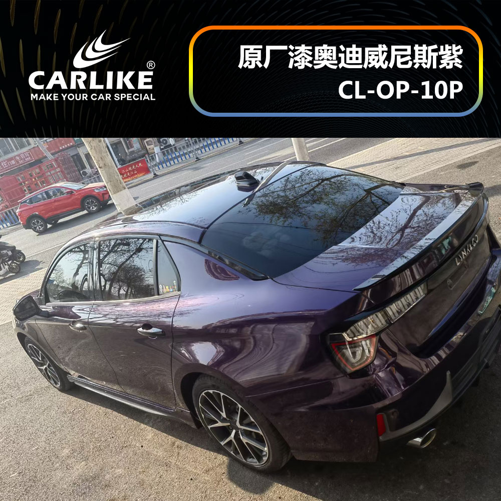 CARLIKE卡莱克™CL-OP-10P领克原厂车漆奥迪威尼斯紫汽车改色