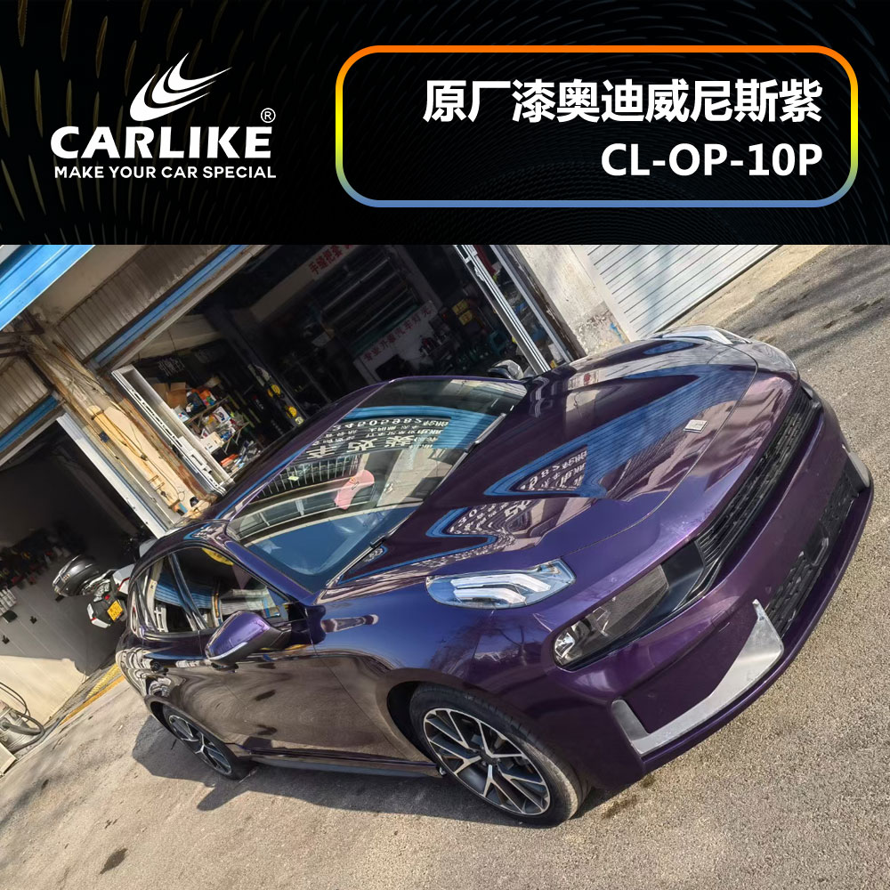 CARLIKE卡莱克™CL-OP-10P领克原厂车漆奥迪威尼斯紫汽车改色