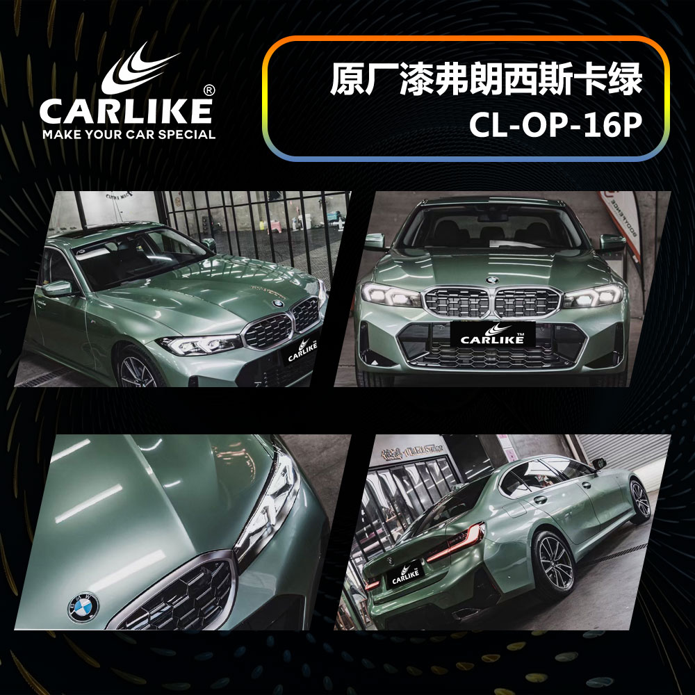 CARLIKE卡莱克™CL-OP-16P宝马原厂车漆弗郎西斯卡绿汽车改色