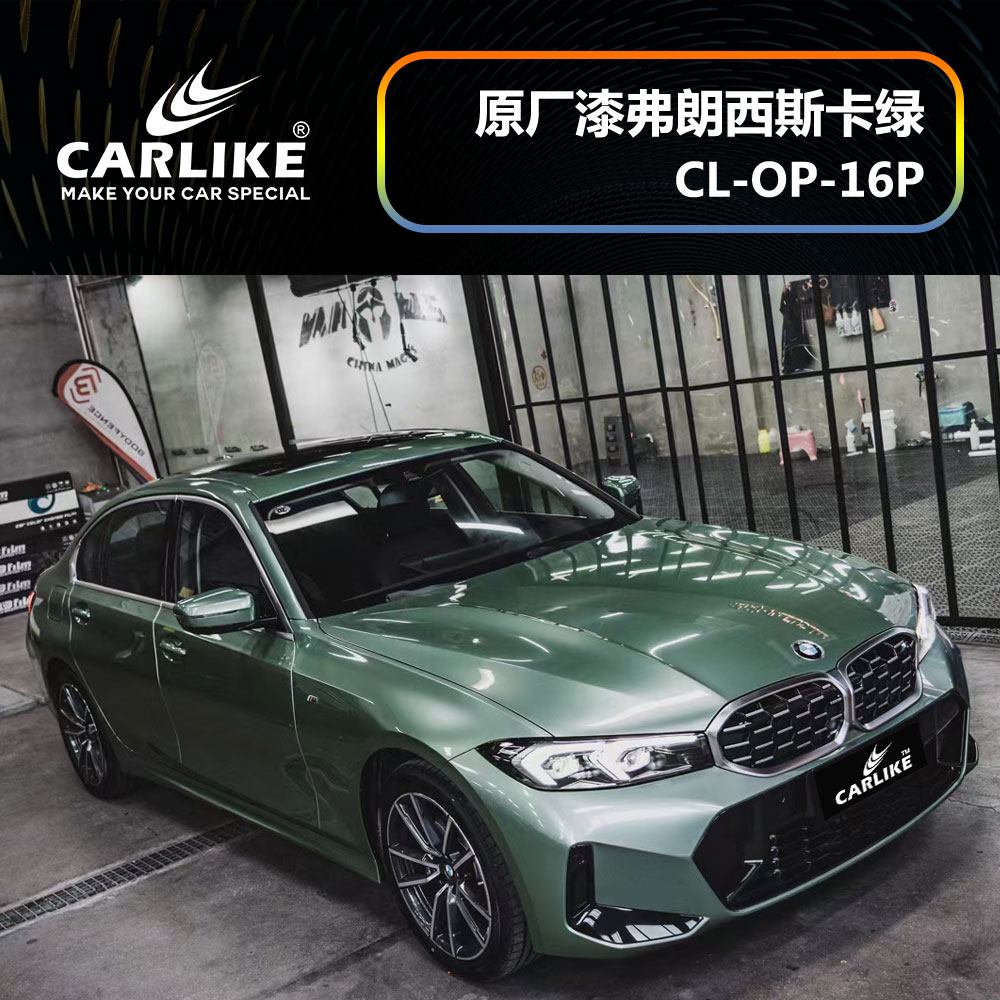 CARLIKE卡莱克™CL-OP-16P宝马原厂车漆弗郎西斯卡绿汽车改色