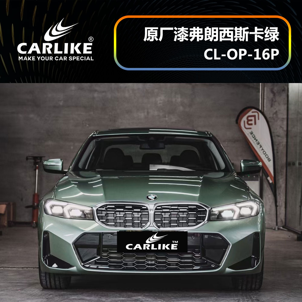 CARLIKE卡莱克™CL-OP-16P宝马原厂车漆弗郎西斯卡绿汽车改色