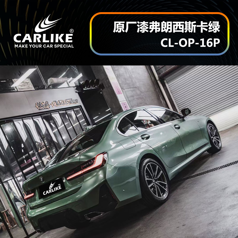 CARLIKE卡莱克™CL-OP-16P宝马原厂车漆弗郎西斯卡绿汽车改色