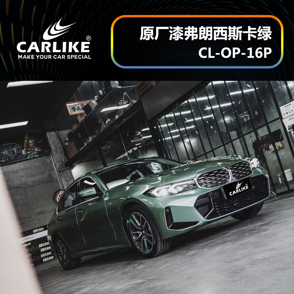 CARLIKE卡莱克™CL-OP-16P宝马原厂车漆弗郎西斯卡绿汽车改色