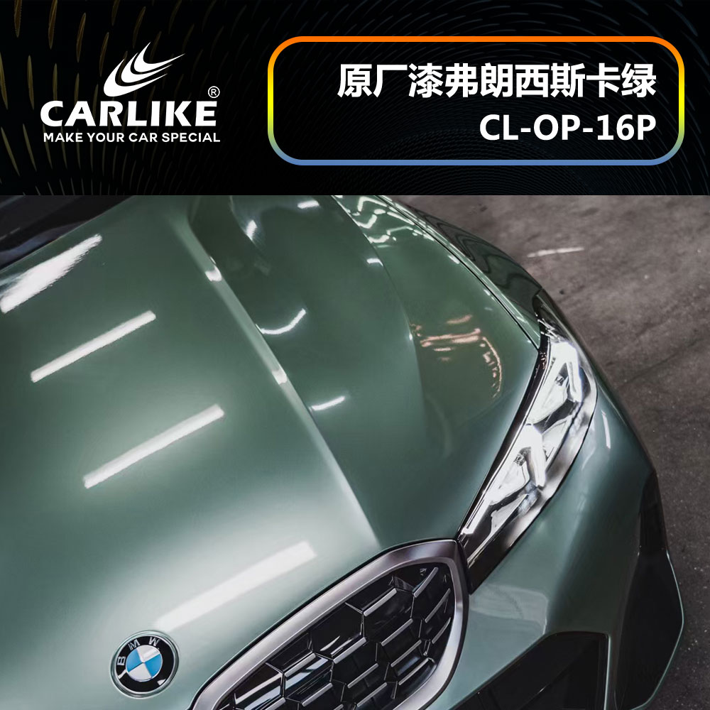 CARLIKE卡莱克™CL-OP-16P宝马原厂车漆弗郎西斯卡绿汽车改色