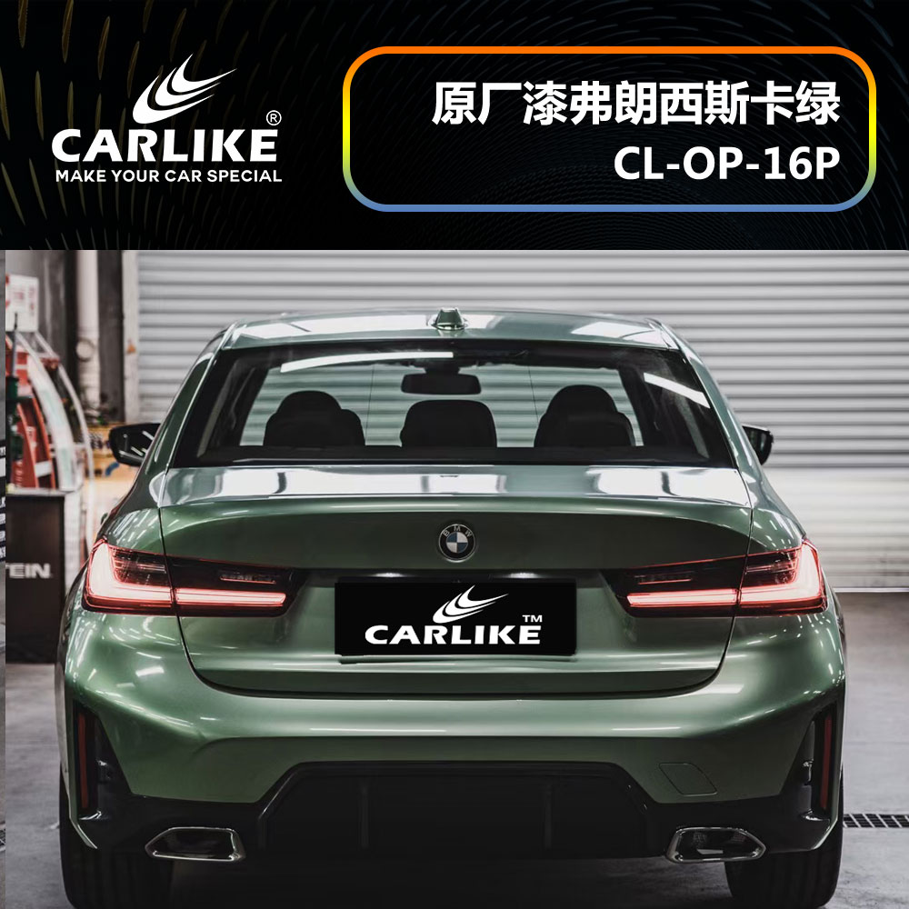 CARLIKE卡莱克™CL-OP-16P宝马原厂车漆弗郎西斯卡绿汽车改色