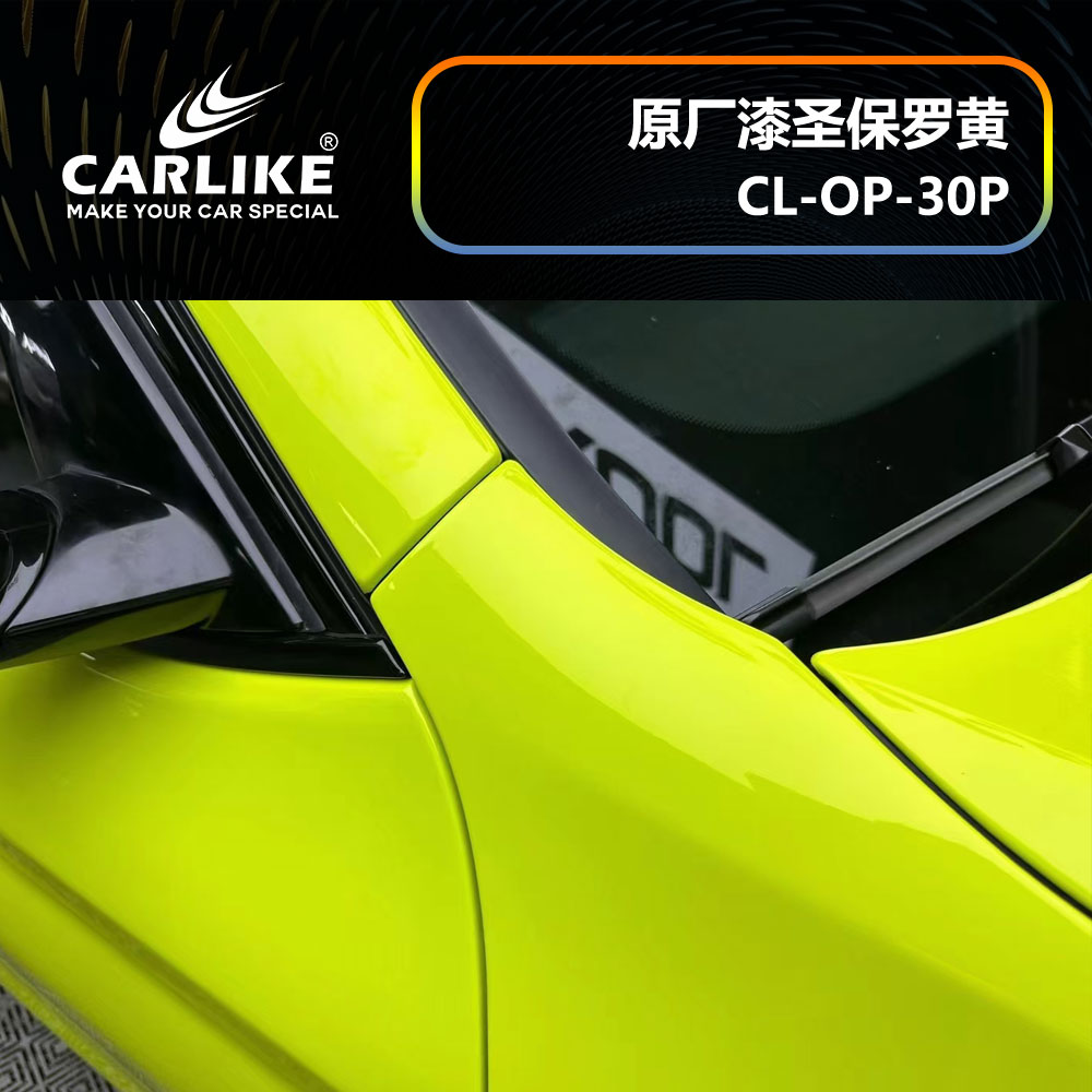 CARLIKE卡莱克™CL-OP-30P宝马原厂车漆圣保罗黄整车贴膜